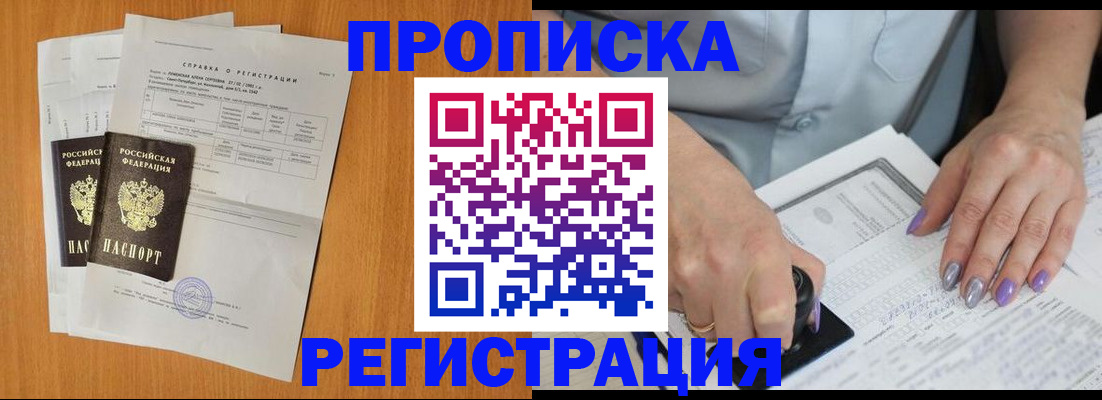 прописка законно в Курске